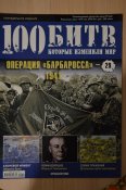 100 битв, которые изменили мир - 11 журналов