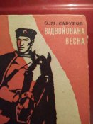 книга Отвоеванная Весна