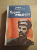 книга Подвиг Комисара