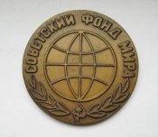 Советский фонд мира = настольная медаль =...