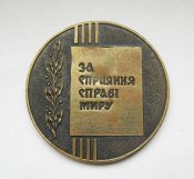 Український республіканський комітет захисту миру - За сприяння справі миру = медаль = тяж.мет
