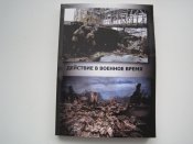 Действие в военное время. (А5)