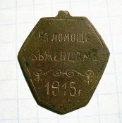 на помощь бежанцам 1915