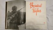 Великий подвиг 1941-1945 Фотоальбом  28,5х22х2,8 см. 1967 г.Москва.Издательство политической лит.