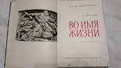 Во имя жизни.Издательство Ээсти Раамат .Таллин 1967 г. 28,5х21х1,2 см.
