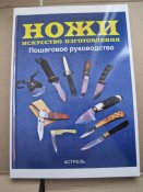 Ножи - искусство изготовления.  (A4)