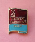 Депутат районної ради - Депутат районного совета = УРСР - УССР #