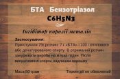 Бензотриазол БТА (С6Н5N3 ) Інгибитор корозії металів 50 г
