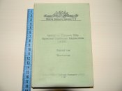 книга "четвертий великий збір ОУН"1969р.1-й том.