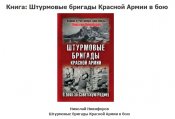 Книга Штурм бригадыКрАрмии.jpg