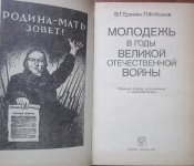 молодежь в годы великой отечественной войны