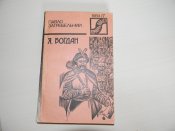 Книга П.Загебельний"Я,Богдан"1984р