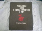 Энциклопедия.Гражданская война и военная интервенция в СССР