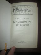 В сантиметре от смерти