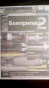Боеприпасы Том 2
