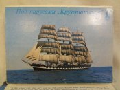 Серия открыток 12 шт, Под парусами Крузенштерна