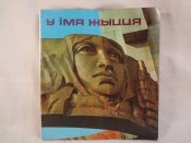 Во имя жизни, 1980 г