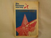На боевом посту, №5 1982 г.