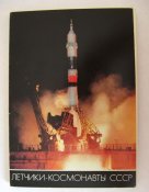 Летчики-космонавты СССР = набор 1982 г. = 50 шт. = сохран!