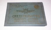 Свидетельство военного летчика второго класса 1953г.