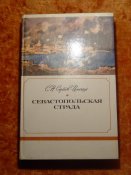 Севастопольская страда