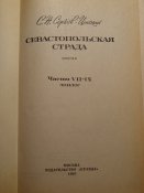 Севастопольская страда