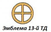 13-ТД Мелитополь = знак  +++ОК .jpg