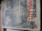 &quot; Штурм Берлина&quot; 1948г + грамота за Берлин.