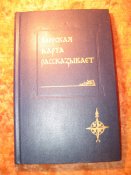 Морская карта рассказывает
