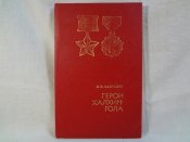 И.И.Кузнецов. Герои Халхин-Гола