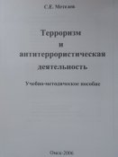 Терроризм и антитеррористическая деятельность