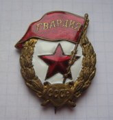 Гвардия СССР боевая