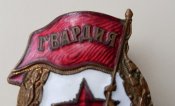 Знак Гвардия, комплект, клейма