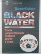 Black Water - Самая могущественная наемная армия в мире