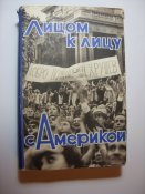 Книга «Лицом к лицу с Америкой» 1959