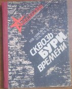 книга сквозь бури времени документальная повесть серия мемориал