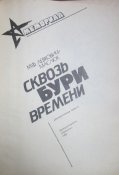 книга сквозь бури времени документальная повесть серия мемориал