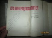 Сталинградская эпопея