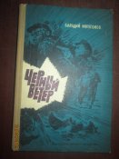 Черный ветер