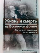 Жизнь и смерть на восточном фронте. Взгляд со стороны противника.