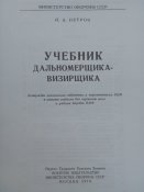 Учебник дальномерщика-визирщика