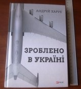книга Зроблено в Україні
