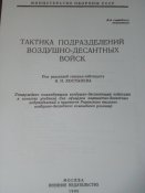 Тактика подразделений ВДВ