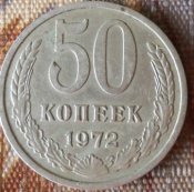 50 коп-1972.JPG