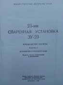 ЗУ-23 часть 1