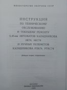 Инструкция по ТО и ремонту 5.45 автоматов и пулеметов Калашникова