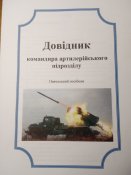 Довідник командира артиллерійського підрозділу