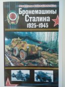 Бронемашины Сталина