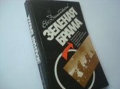 Зеленая брама. Подвиг 6 и  12 армий.