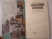 Зеленая брама. Подвиг 6 и  12 армий.